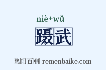 蹑武是什么意思的图片